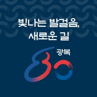 광복 80주년 배너