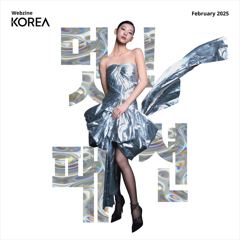 2025년도 월간 KOREA 2월호 웹진