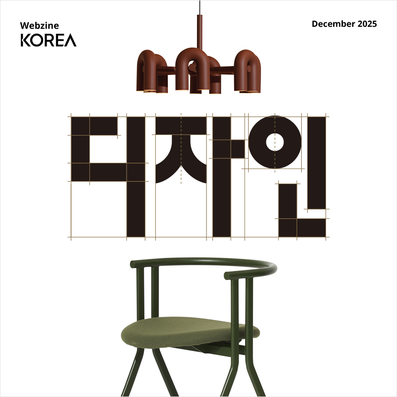 2025 12월 월간 코리아 웹진