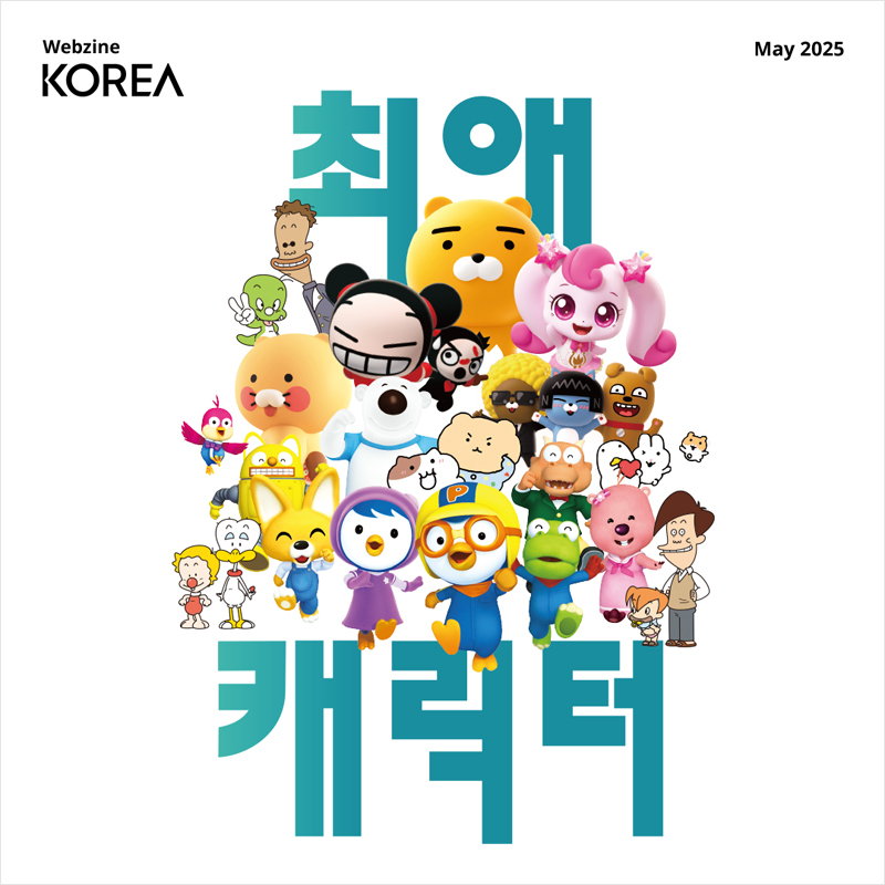 2025년도 월간 KOREA 5월호 웹진