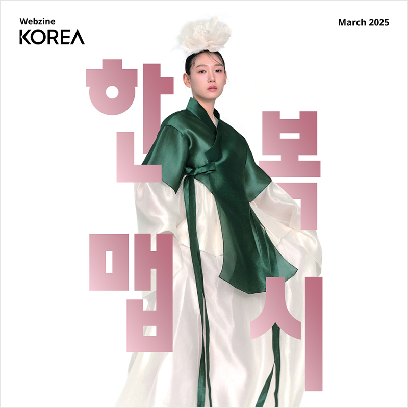 2025년도 월간 KOREA 3월호 웹진