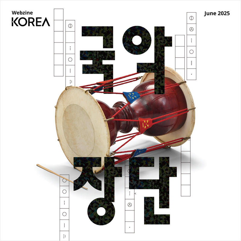 2025년도 월간 KOREA 6월호 웹진
