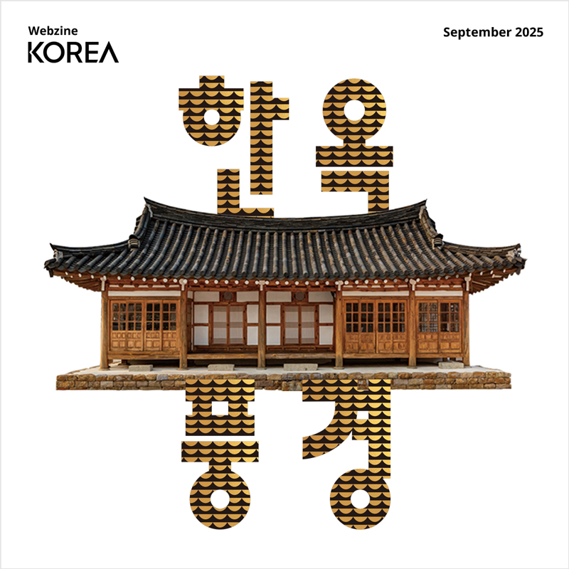 2025 9월 웹진