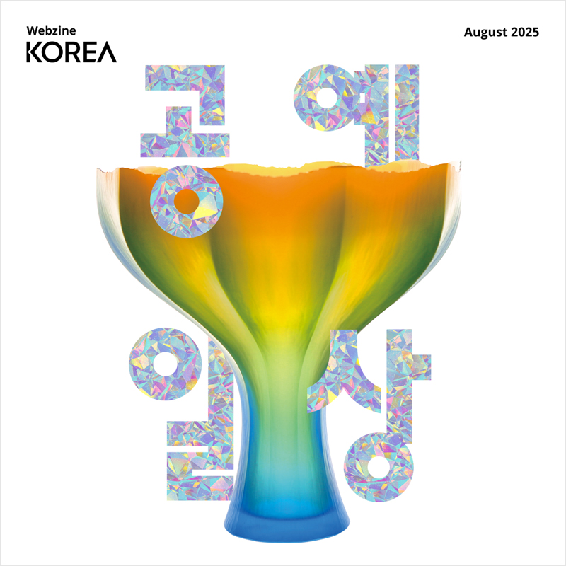 2025 8월 웹진
