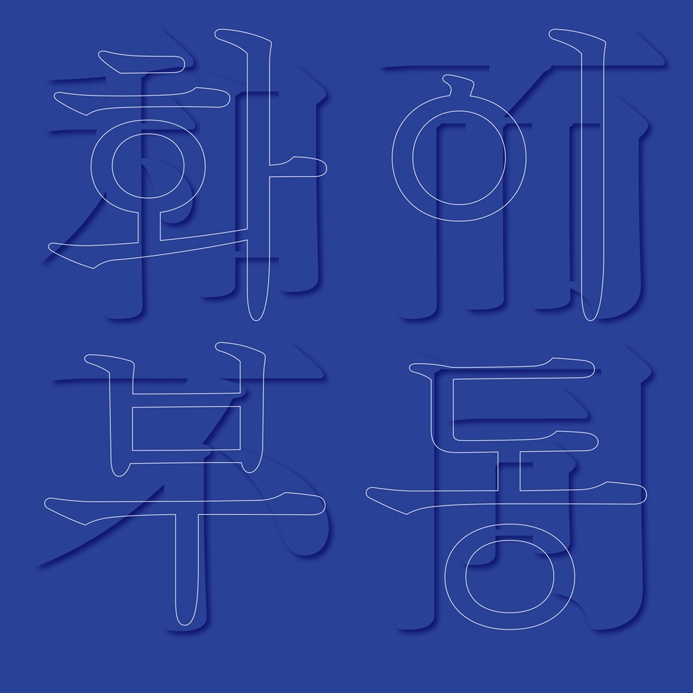 2023 한중일 예술제 한중일 공예전 화이부동