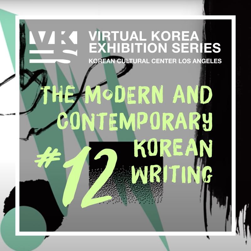 Virtual Korea-전시 #12 - 미술관에 書: 한국 근현대 서예전