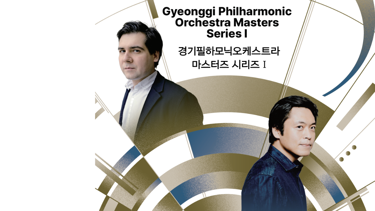 (클래식) 경기 필하모닉 오케스트라 마스터즈 시리즈 I