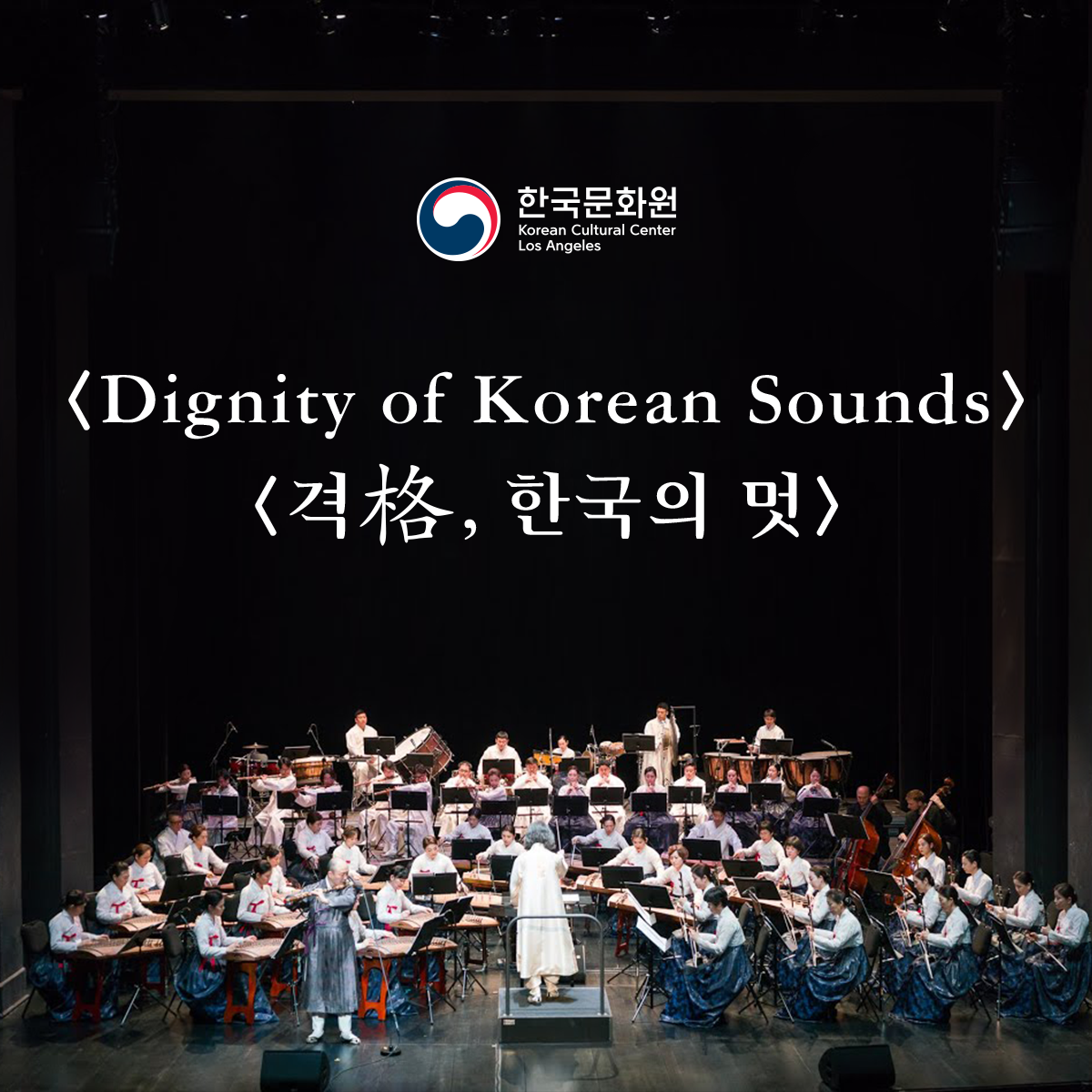 K-콘서트 시리즈 1 : 격格, 한국의 멋