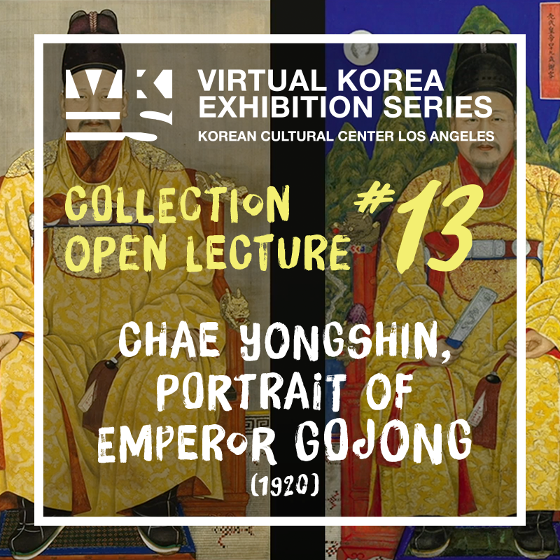 Virtual Korea-전시 #13 - 열린강좌 "채용신, 고종황제어진 (1920)"