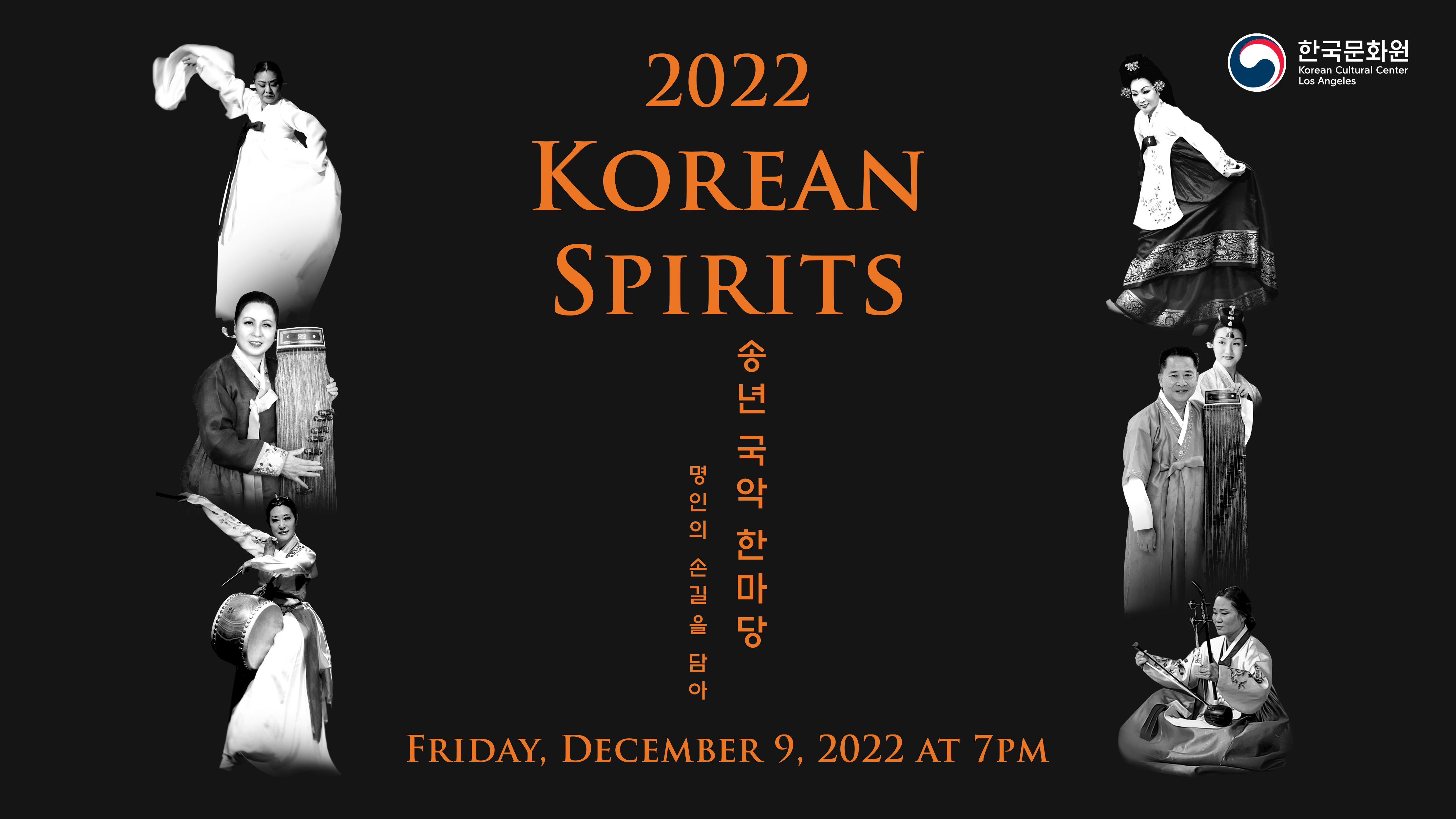 2022 송년 국악 한마당