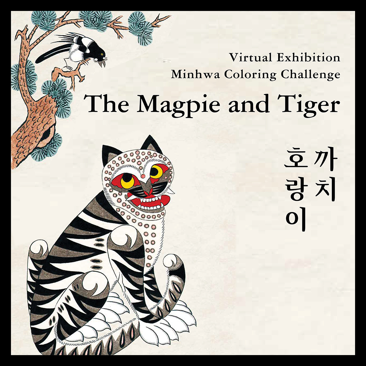민화 따라그리기 챌린지 참가작품 버츄얼 전시