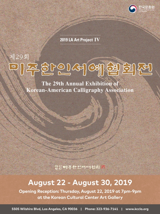 제29회 미주한인서예협회전