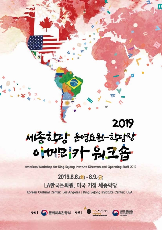 2019 세종학당 운영요원-학당장 아메리카 워크숍 개최