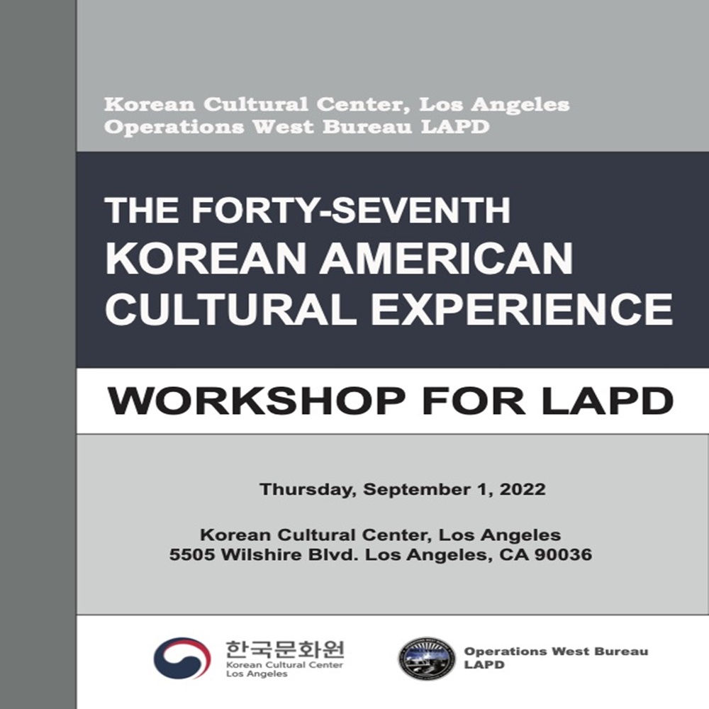 제47회 LAPD 경찰대상 한국 역사 문화 워크숍