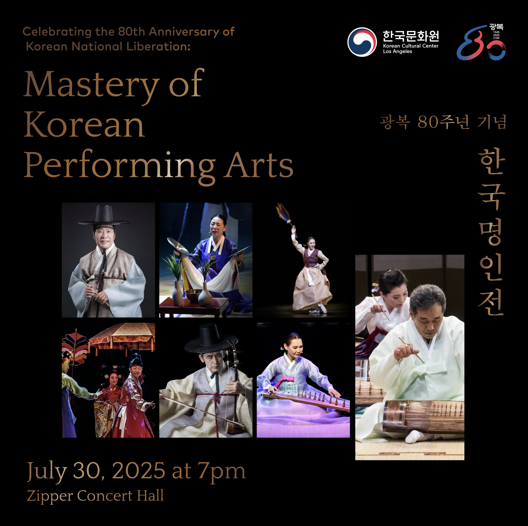 광복 80주년 기념 '한국 명인전'
