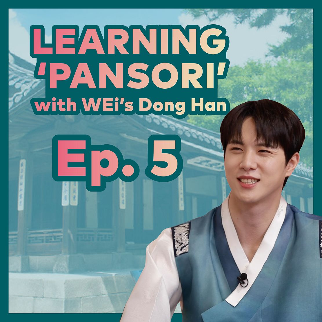 오! 판소리 시리즈 실전편 Ep. 5