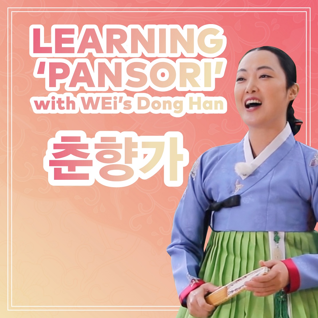 오 판소리 시리즈 실전편 Ep. 7